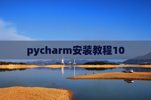 pycharm安装教程10
